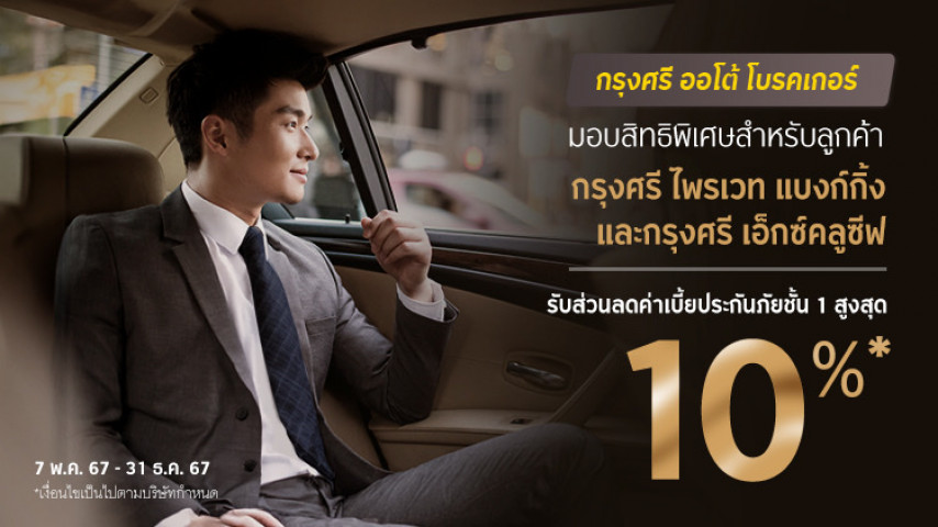 สิทธิพิเศษสำหรับลูกค้ากรุงศรี ไพรเวท แบงก์กิ้ง และกรุงศรี เอ็กซ์คลูซีฟ รับส่วนลดค่าเบี้ยประกันภัยชั้น 1 สูงสุด 10%* สิทธิพิเศษสำหรับลูกค้ากรุงศรี ไพรเวท แบงก์กิ้ง และกรุงศรี เอ็กซ์คลูซีฟ รับส่วนลดค่าเบี้ยประกันภัยชั้น 1 สูงสุด 10%*